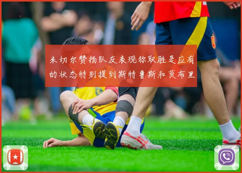 米切尔赞扬队友表现称取胜是应有的状态特别提到斯特鲁斯和莫布里