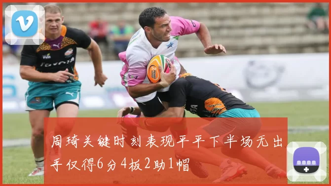 周琦关键时刻表现平平下半场无出手仅得6分4板2助1帽