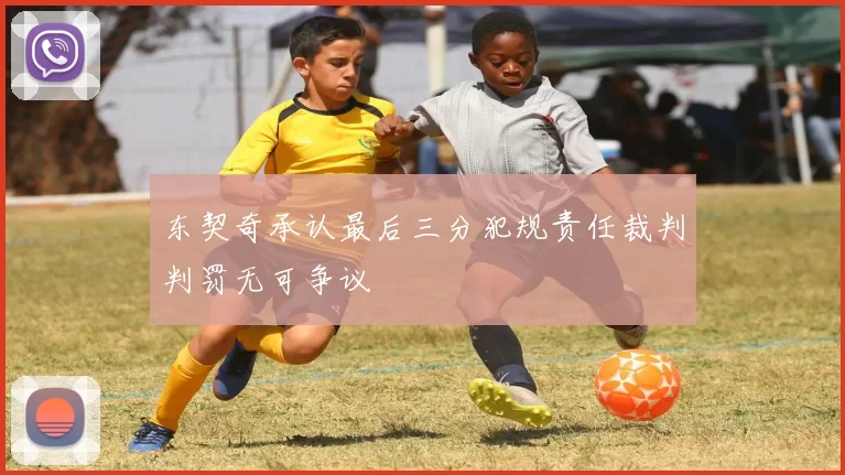 东契奇承认最后三分犯规责任裁判判罚无可争议