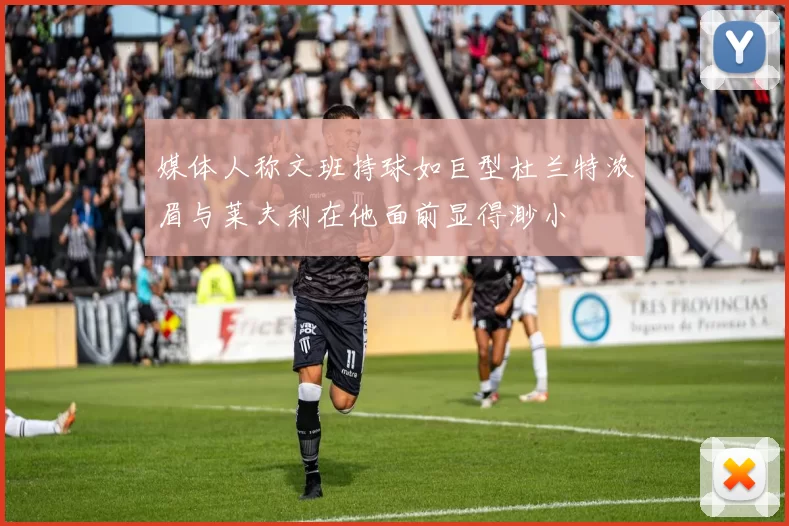 媒体人称文班持球如巨型杜兰特浓眉与莱夫利在他面前显得渺小