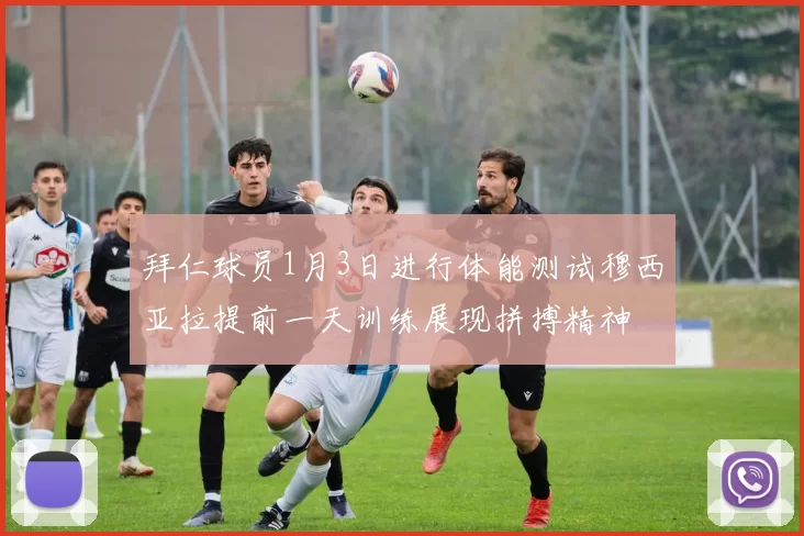 拜仁球员1月3日进行体能测试穆西亚拉提前一天训练展现拼搏精神