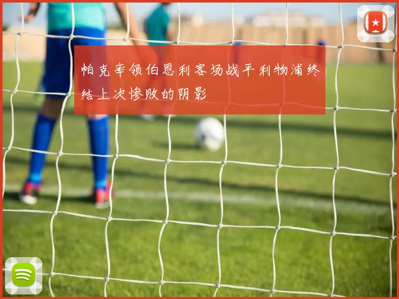 帕克率领伯恩利客场战平利物浦终结上次惨败的阴影